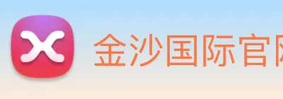 金沙国际官网 Logo